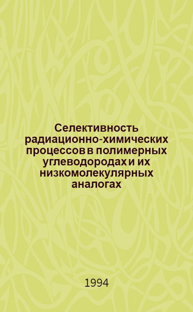 Селективность радиационно-химических процессов в полимерных углеводородах и их низкомолекулярных аналогах : Автореф. дис. на соиск. учен. степ. д.х.н
