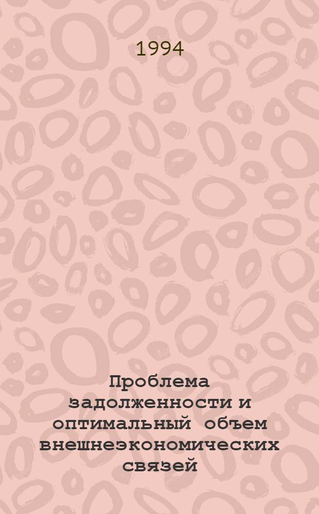 Проблема задолженности и оптимальный объем внешнеэкономических связей: (на прим. экон. сотрудничества Венгрии с Западом) : Автореф. дис. на соиск. учен. степ. к.э.н