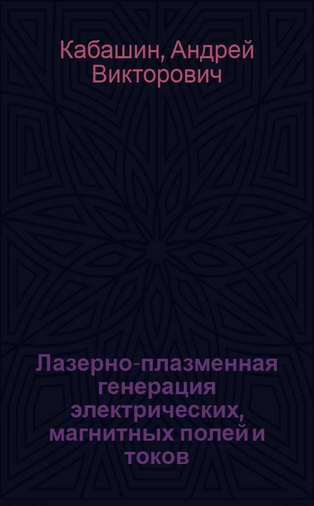 Лазерно-плазменная генерация электрических, магнитных полей и токов : Автореф. дис. на соиск. учен. степ. к.ф.-м.н