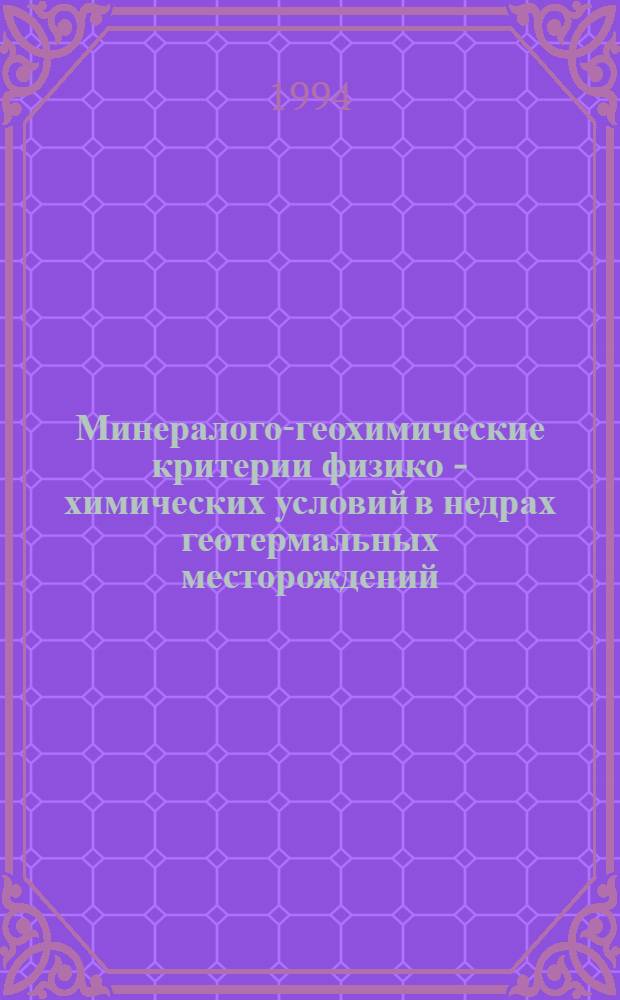 Минералого-геохимические критерии физико - химических условий в недрах геотермальных месторождений : (На прим. Мутновского геотермального месторождения, Камчатка) : Автореф. дис. на соиск. учен. степ. к.г.-м.н