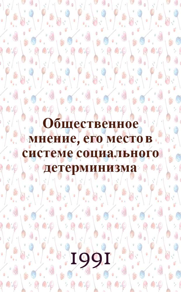Общественное мнение, его место в системе социального детерминизма: (Филос. - социол. подход к анализу) : Автореф. дис. на соиск. учен. степ. к.социол.н