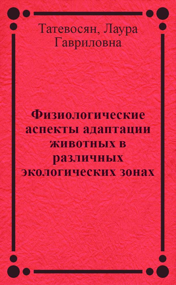 Физиологические аспекты адаптации животных в различных экологических зонах : Автореф. дис. на соиск. учен. степ. д.б.н
