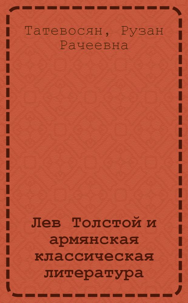 Лев Толстой и армянская классическая литература : Автореф. дис. на соиск. учен. степ. д.филол.н