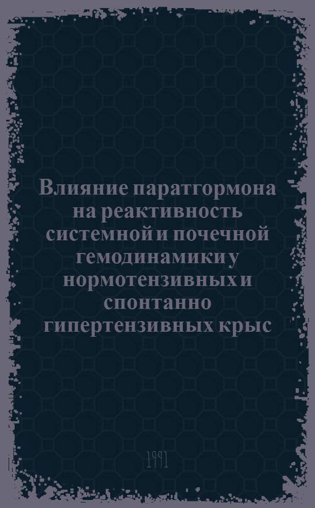 Влияние паратгормона на реактивность системной и почечной гемодинамики у нормотензивных и спонтанно гипертензивных крыс : Автореф. дис. на соиск. учен. степ. к.м.н