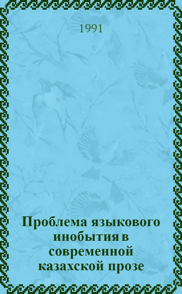Проблема языкового инобытия в современной казахской прозе : Автореф. дис. на соиск. учен. степ. к.филол.н