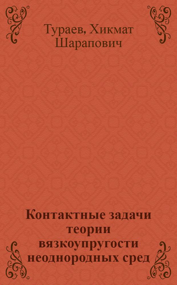 Контактные задачи теории вязкоупругости неоднородных сред : Автореф. дис. на соиск. учен. степ. д.т.н