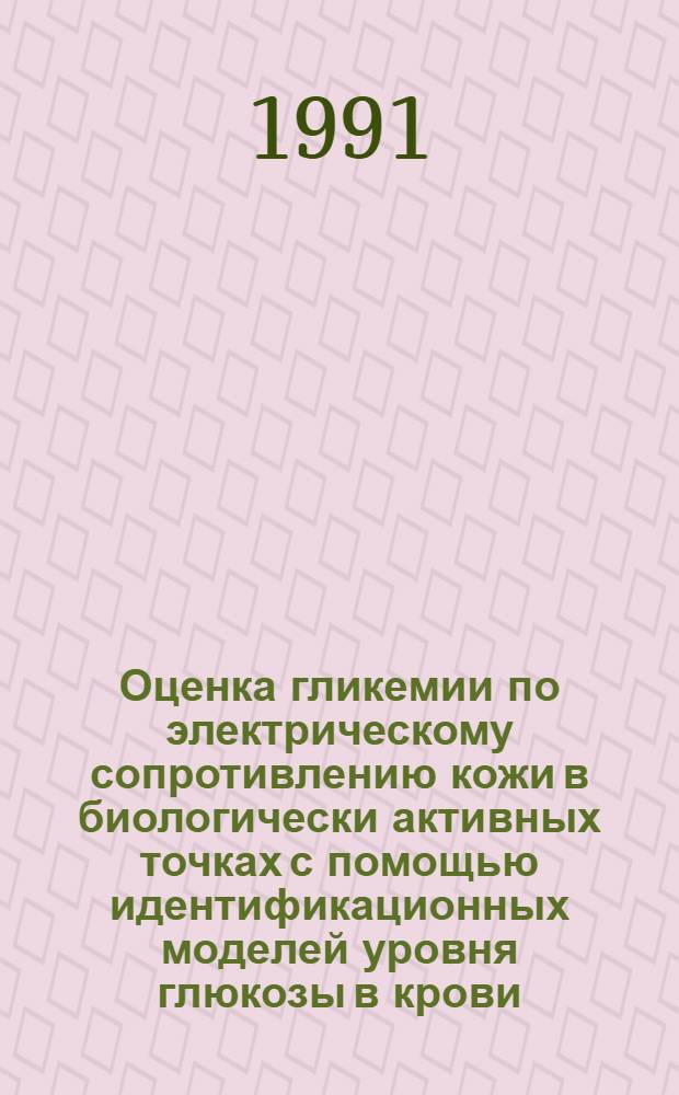 Оценка гликемии по электрическому сопротивлению кожи в биологически активных точках с помощью идентификационных моделей уровня глюкозы в крови : (На прим. сахарного диабета) : Автореф. дис. на соиск. учен. степ. к.т.н