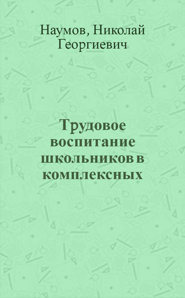 Тpудовое воспитание школьников в комплексных (многоотpаслевых) ученических пpоизводственных бpигадах :(На матеpиале Сев. Казахстана) : Автореф. дис. на соиск. учен. степ. к.п.н