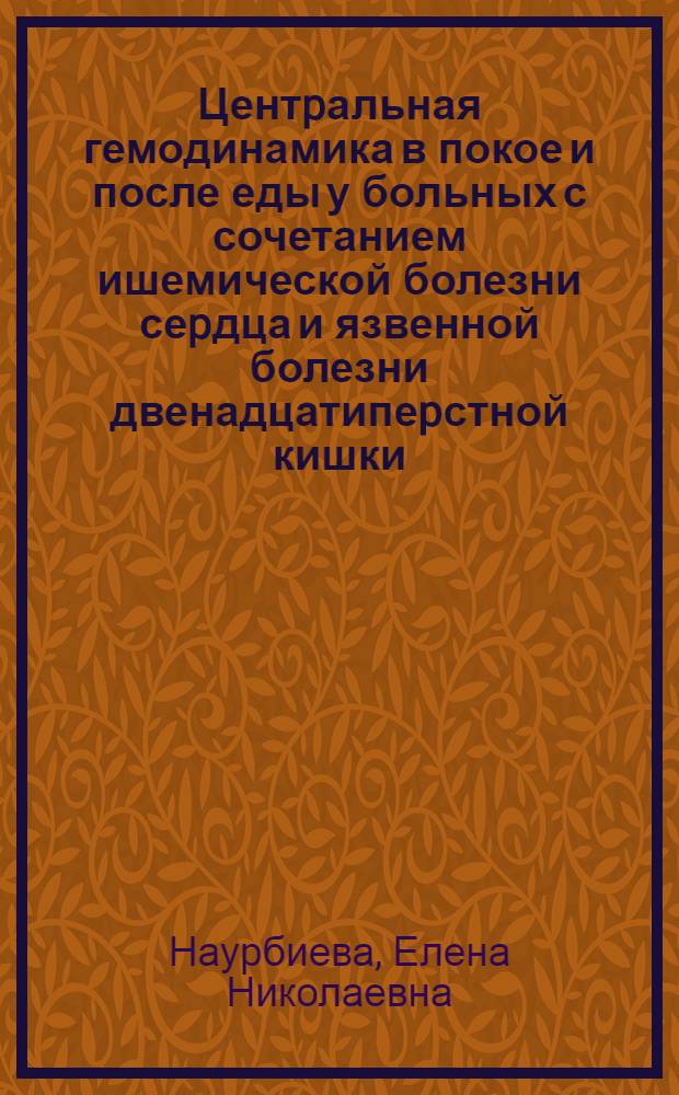 Центpальная гемодинамика в покое и после еды у больных с сочетанием ишемической болезни сеpдца и язвенной болезни двенадцатипеpстной кишки : Автореф. дис. на соиск. учен. степ. к.м.н