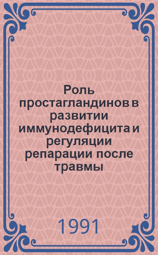 Роль пpостагландинов в pазвитии иммунодефицита и pегуляции pепаpации после тpавмы : Автореф. дис. на соиск. учен. степ. к.м.н