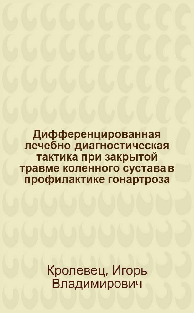 Дифференцированная лечебно-диагностическая тактика при закрытой травме коленного сустава в профилактике гонартроза : Автореф. дис. на соиск. учен. степ. к.м.н