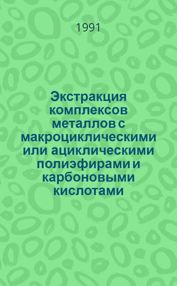 Экстракция комплексов металлов с макроциклическими или ациклическими полиэфирами и карбоновыми кислотами : Автореф. дис. на соиск. учен. степ. к.х.н