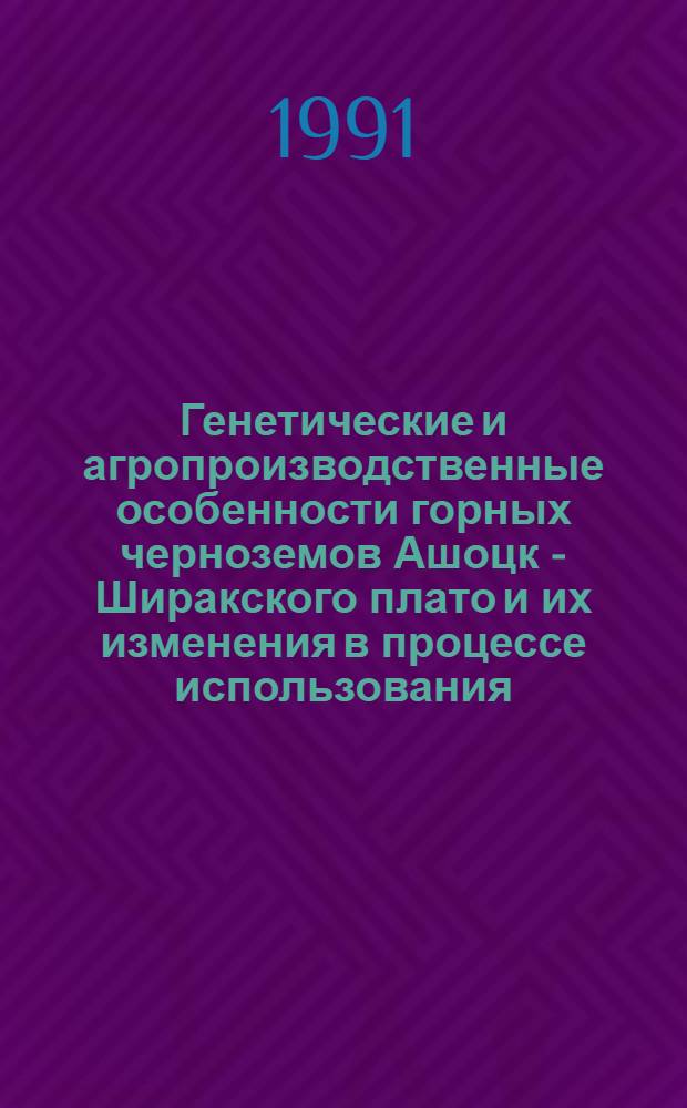 Генетические и агропроизводственные особенности горных черноземов Ашоцк - Ширакского плато и их изменения в процессе использования : Автореф. дис. на соиск. учен. степ. к.с.-х.н