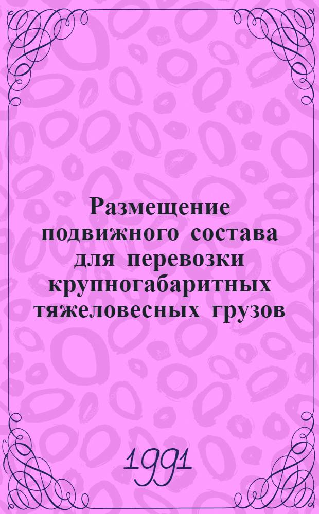Размещение подвижного состава для перевозки крупногабаритных тяжеловесных грузов : Автореф. дис. на соиск. учен. степ. к.т.н