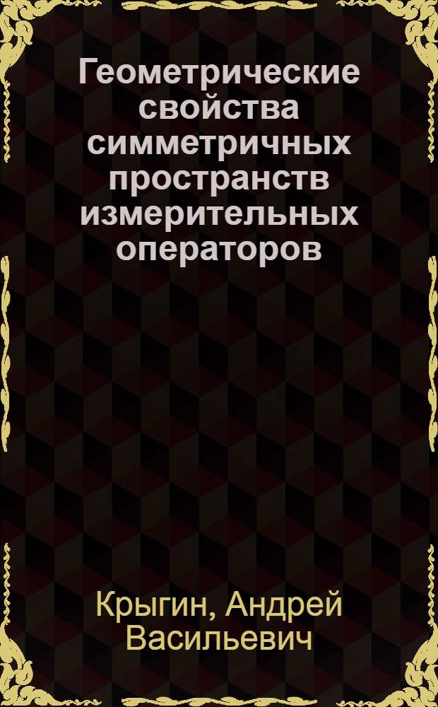 Геометрические свойства симметричных пространств измерительных операторов : Автореф. дис. на соиск. учен. степ. к.ф.-м.н
