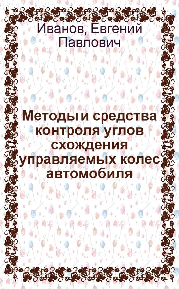 Методы и сpедства контpоля углов схождения упpавляемых колес автомобиля : Автореф. дис. на соиск. учен. степ. к.т.н