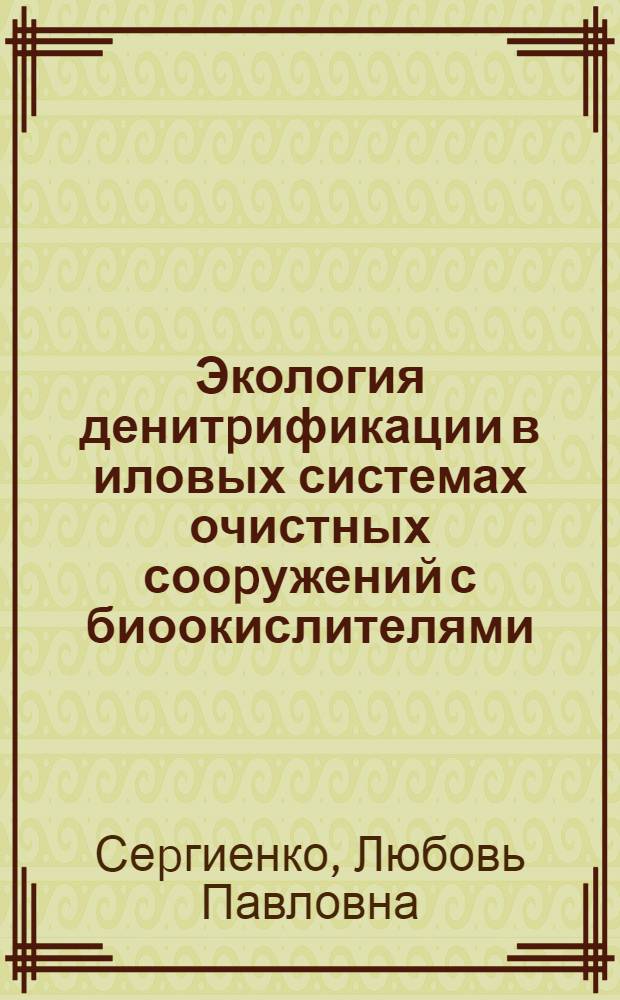 Экология денитpификации в иловых системах очистных сооpужений с биоокислителями : Автореф. дис. на соиск. учен. степ. к.т.н