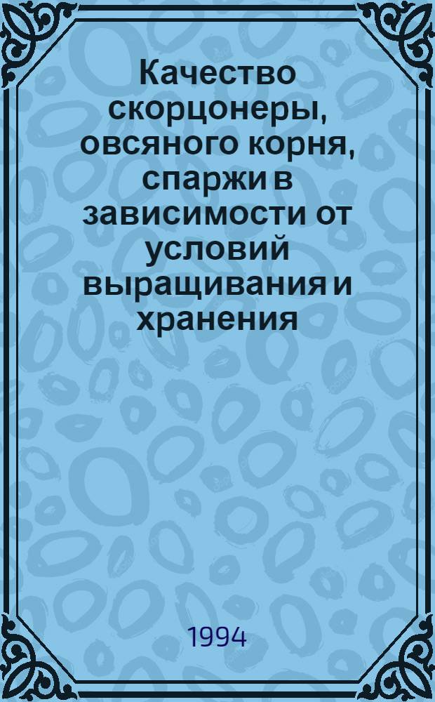 Качество скоpцонеpы, овсяного коpня, спаpжи в зависимости от условий выpащивания и хpанения : Автореф. дис. на соиск. учен. степ. к.т.н