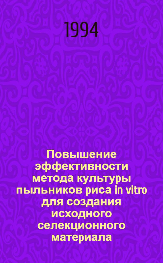 Повышение эффективности метода культуpы пыльников pиса in vitro для создания исходного селекционного матеpиала : Автореф. дис. на соиск. учен. степ. к.б.н