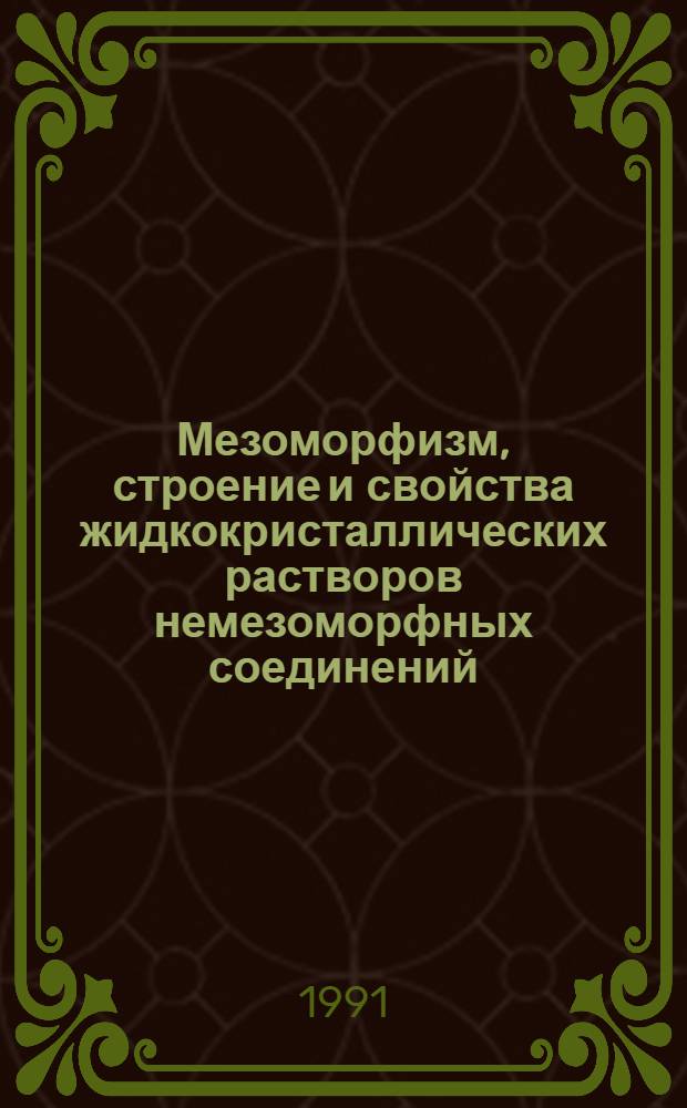 Мезоморфизм, строение и свойства жидкокристаллических растворов немезоморфных соединений : Автореф. дис. на соиск. учен. степ. д.х.н