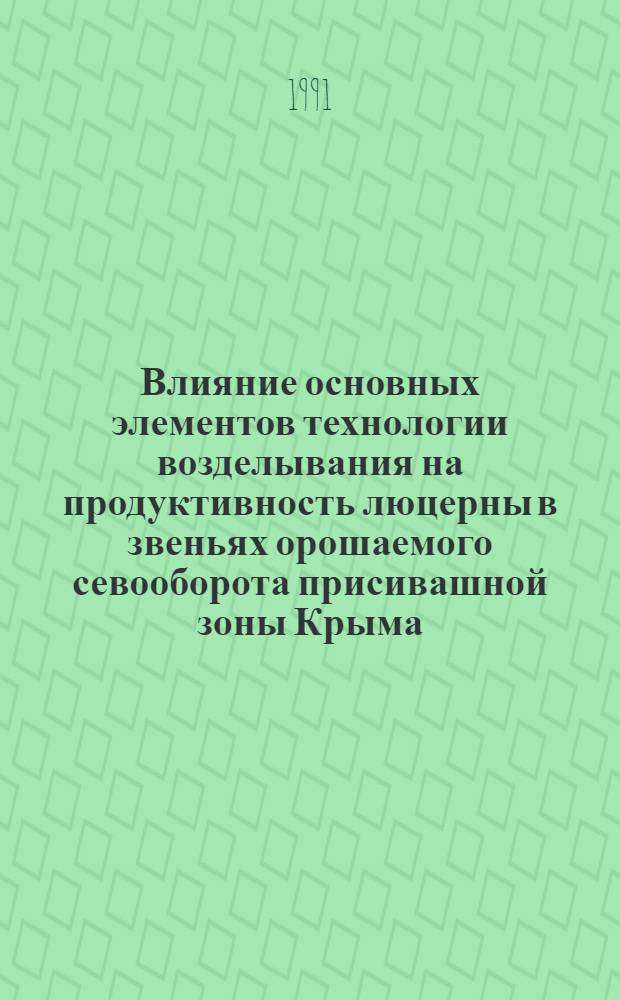 Влияние основных элементов технологии возделывания на продуктивность люцерны в звеньях орошаемого севооборота присивашной зоны Крыма : Автореф. дис. на соиск. учен. степ. к.с.-х.н