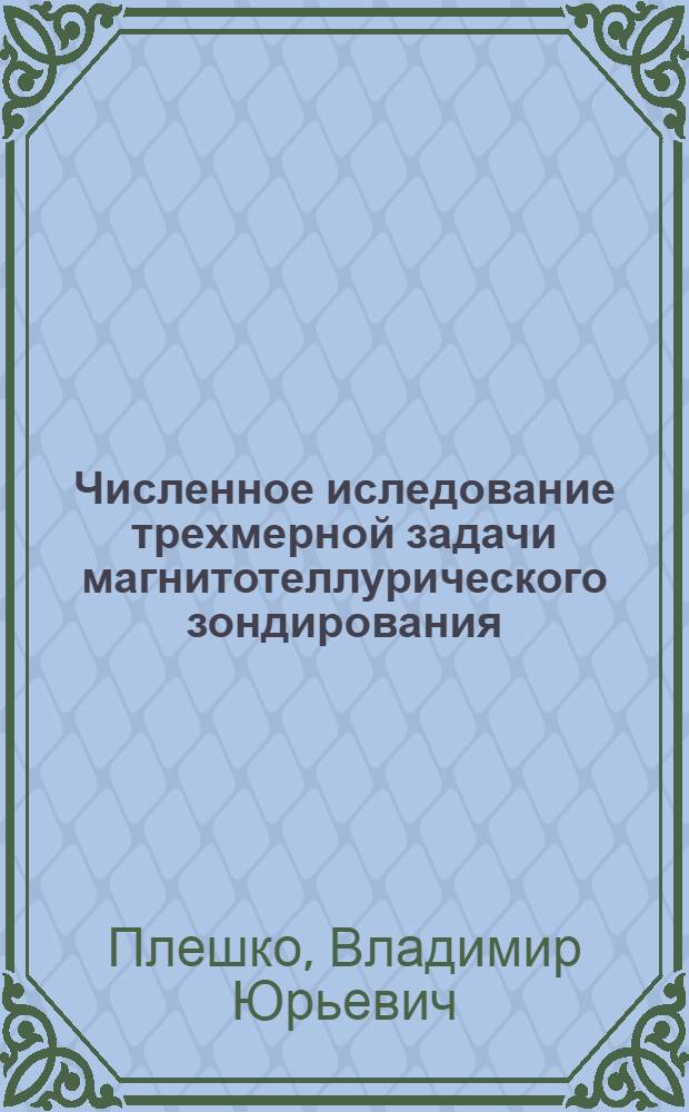 Численное иследование трехмерной задачи магнитотеллурического зондирования : Автореф. дис. на соиск. учен. степ. к.ф.-м.н