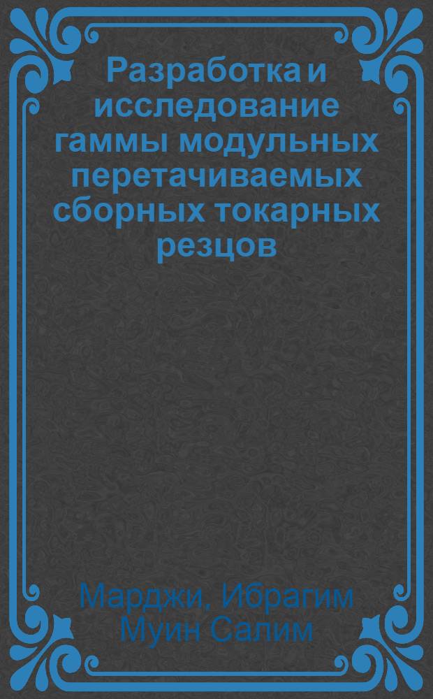 Разработка и исследование гаммы модульных перетачиваемых сборных токарных резцов : Автореф. дис. на соиск. учен. степ. к.т.н