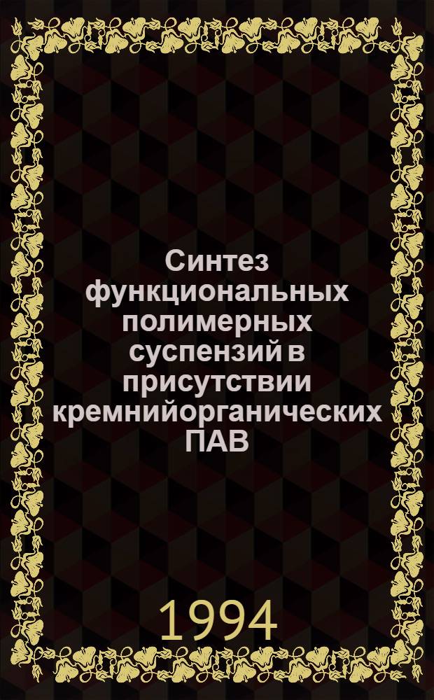 Синтез функциональных полимерных суспензий в присутствии кремнийорганических ПАВ : Автореф. дис. на соиск. учен. степ. к.х.н