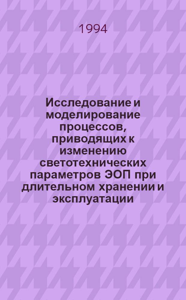 Исследование и моделирование процессов, приводящих к изменению светотехнических параметров ЭОП при длительном хранении и эксплуатации : Автореф. дис. на соиск. учен. степ. к.т.н