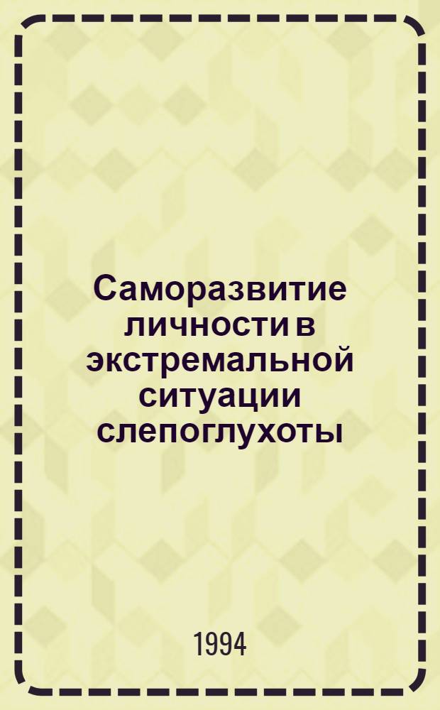 Саморазвитие личности в экстремальной ситуации слепоглухоты : Автореф. дис. на соиск. учен. степ. к.психол.н