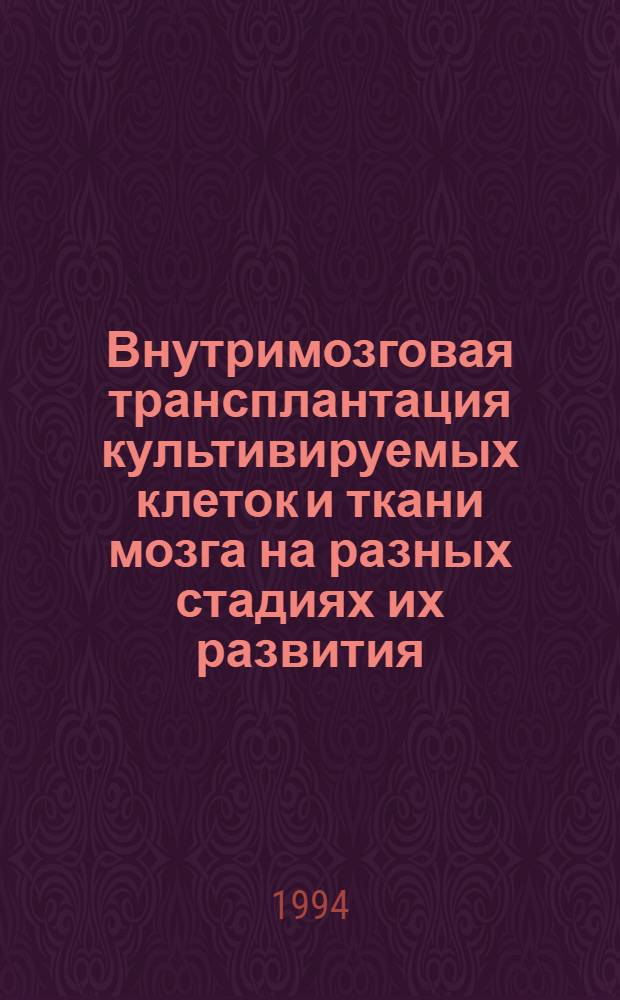 Внутримозговая трансплантация культивируемых клеток и ткани мозга на разных стадиях их развития : Автореф. дис. на соиск. учен. степ. к.б.н