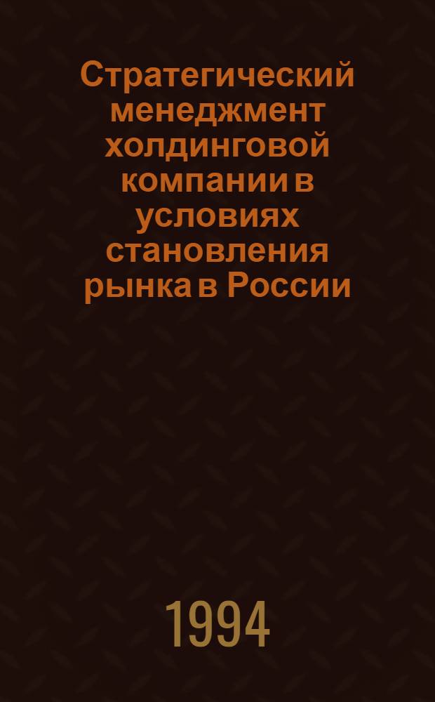 Стратегический менеджмент холдинговой компании в условиях становления рынка в России : Автореф. дис. на соиск. учен. степ. к.э.н
