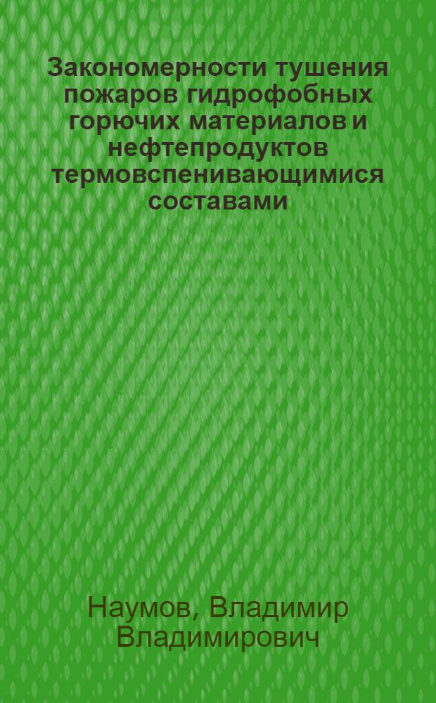 Закономерности тушения пожаров гидрофобных горючих материалов и нефтепродуктов термовспенивающимися составами : Автореф. дис. на соиск. учен. степ. к.т.н