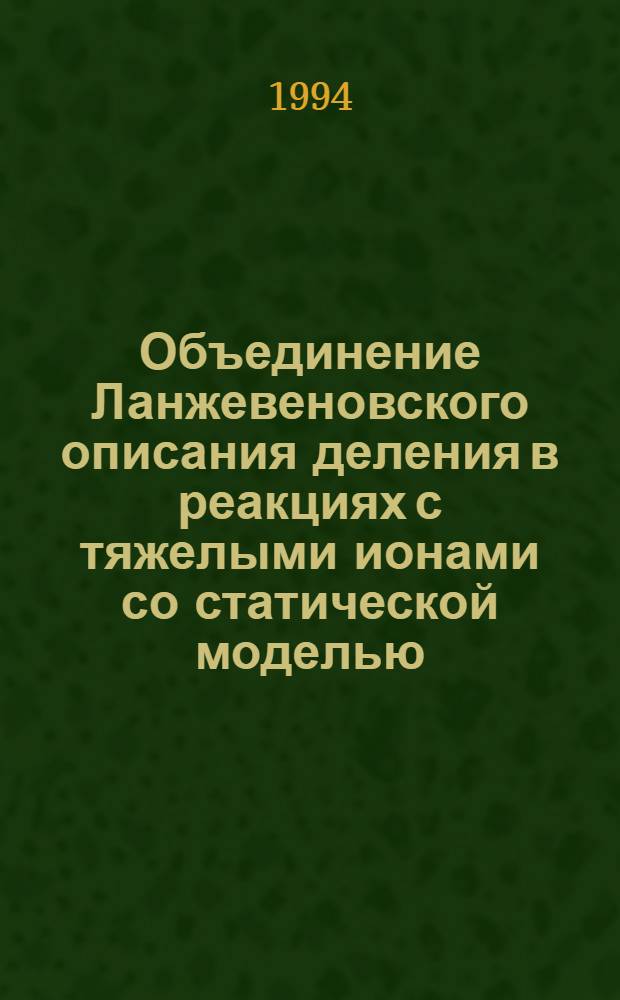 Объединение Ланжевеновского описания деления в реакциях с тяжелыми ионами со статической моделью : Автореф. дис. на соиск. учен. степ. к.ф.-м.н