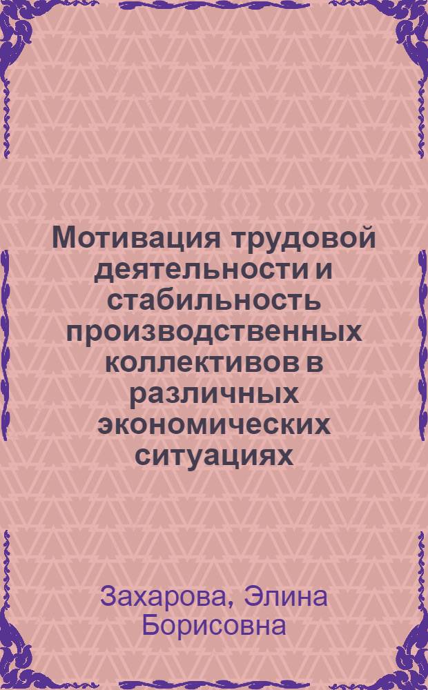 Мотивация трудовой деятельности и стабильность производственных коллективов в различных экономических ситуациях : Автореф. дис. на соиск. учен. степ. к.э.н
