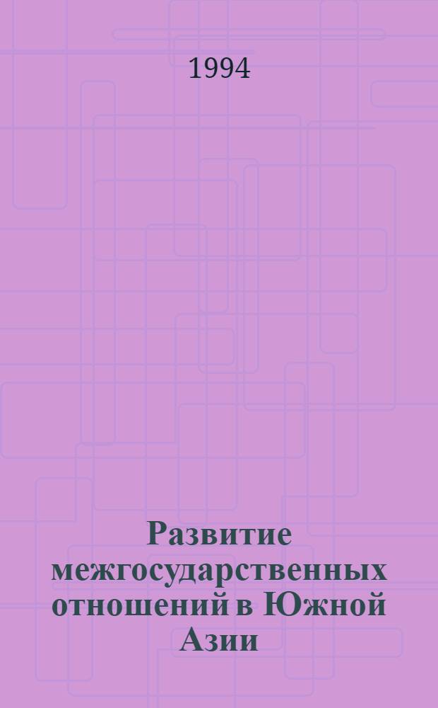 Развитие межгосударственных отношений в Южной Азии (1980-1990 гг.) : Автореф. дис. на соиск. учен. степ. к.ист.н