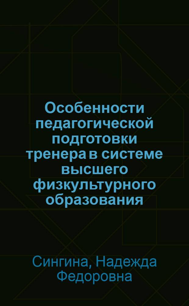 Особенности педагогической подготовки тренера в системе высшего физкультурного образования : Автореф. дис. на соиск. учен. степ. к.п.н