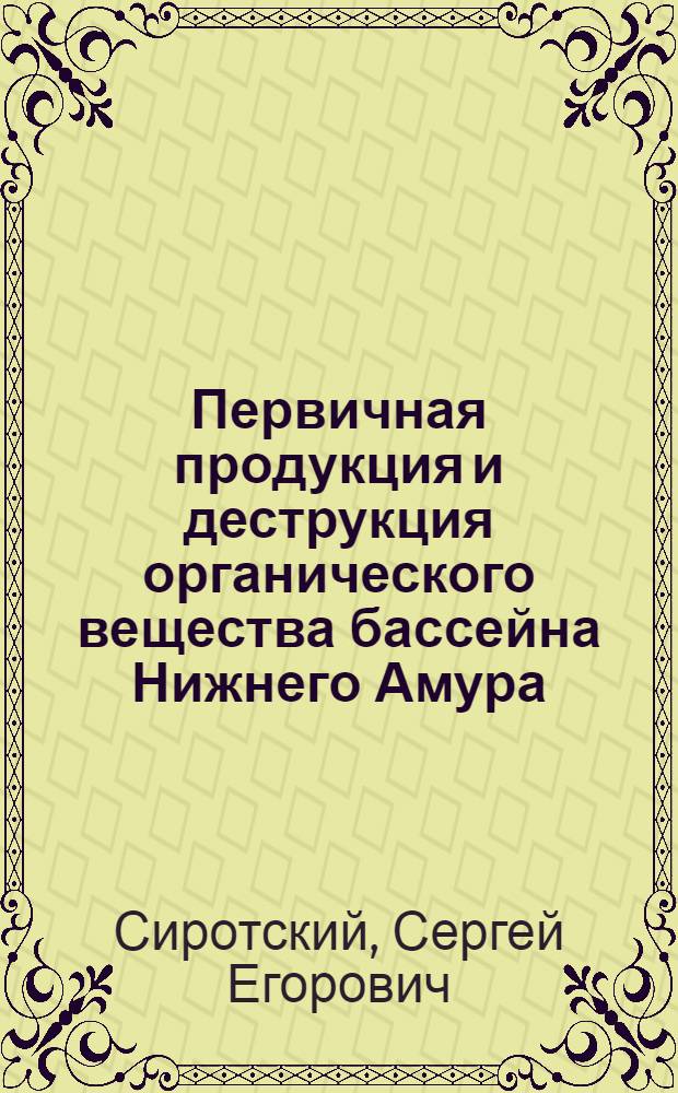 Первичная продукция и деструкция органического вещества бассейна Нижнего Амура : Автореф. дис. на соиск. учен. степ. к.б.н