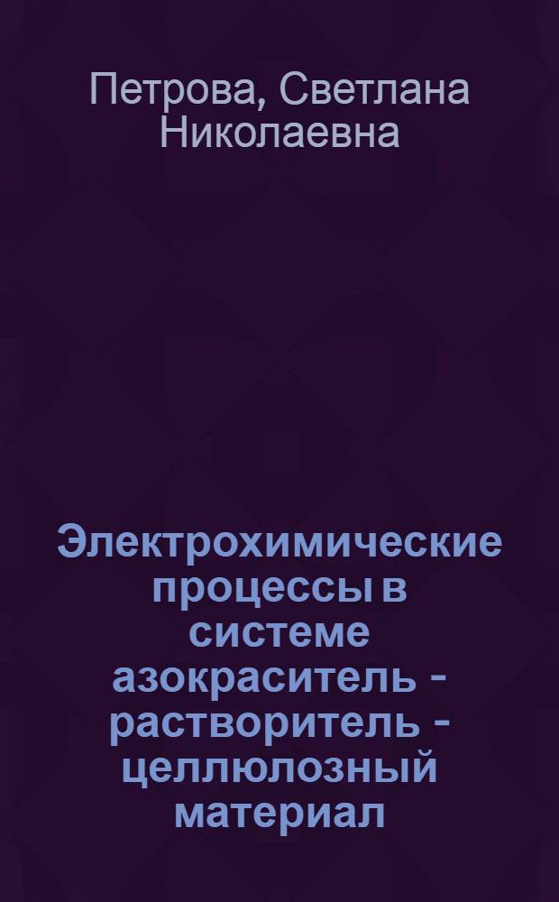 Электрохимические процессы в системе азокраситель - растворитель - целлюлозный материал : Автореф. дис. на соиск. учен. степ. к.х.н