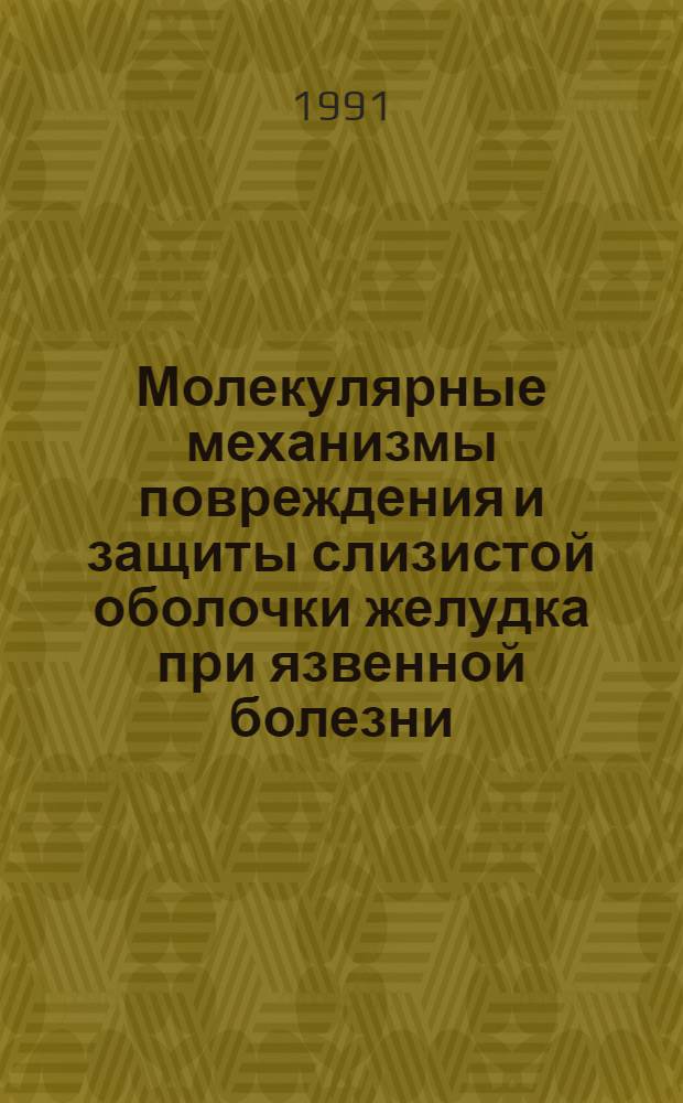 Молекулярные механизмы повреждения и защиты слизистой оболочки желудка при язвенной болезни : Автореф. дис. на соиск. учен. степ. д.м.н