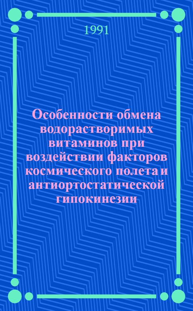 Особенности обмена водорастворимых витаминов при воздействии факторов космического полета и антиортостатической гипокинезии : Автореф. дис. на соиск. учен. степ. к.б.н