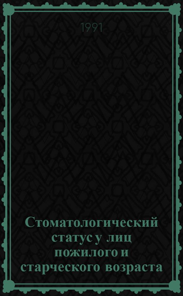 Стоматологический статус у лиц пожилого и старческого возраста : Автореф. дис. на соиск. учен. степ. к.м.н