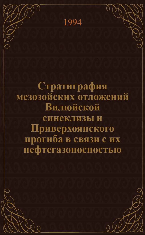 Стратиграфия мезозойских отложений Вилюйской синеклизы и Приверхоянского прогиба в связи с их нефтегазоносностью : Автореф. дис. на соиск. учен. степ. д.г.-м.н
