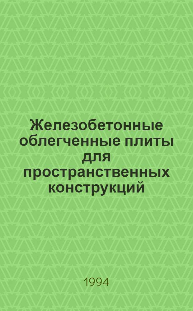 Железобетонные облегченные плиты для пространственных конструкций : Автореф. дис. на соиск. учен. степ. к.т.н