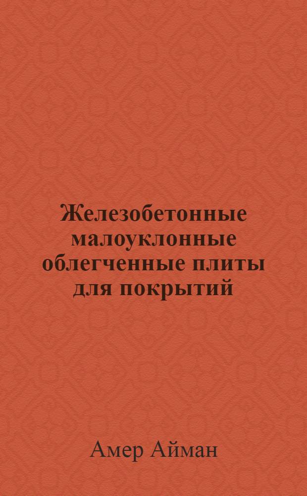 Железобетонные малоуклонные облегченные плиты для покрытий : Автореф. дис. на соиск. учен. степ. к.т.н