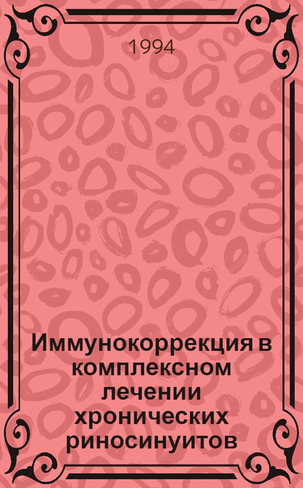 Иммунокоррекция в комплексном лечении хронических риносинуитов : Автореф. дис. на соиск. учен. степ. к.м.н