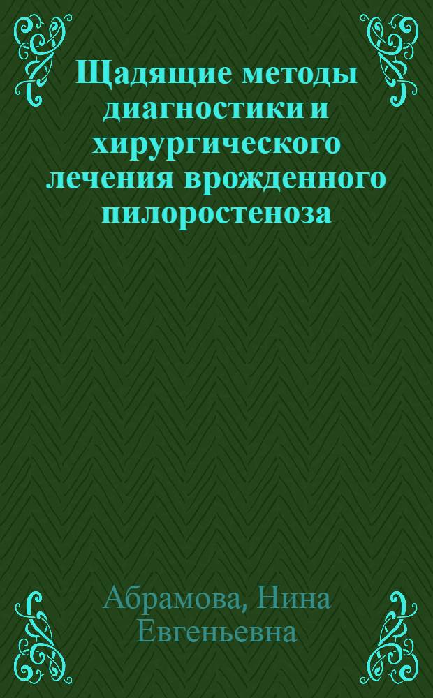 Щадящие методы диагностики и хирургического лечения врожденного пилоростеноза : Автореф. дис. на соиск. учен. степ. к.м.н