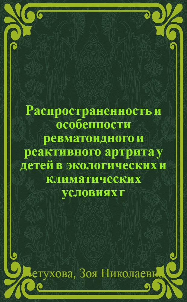 Распространенность и особенности ревматоидного и реактивного артрита у детей в экологических и климатических условиях г. Новосибирска : Автореф. дис. на соиск. учен. степ. к.м.н