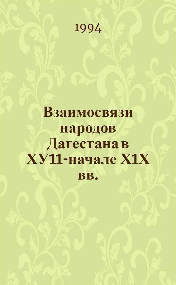 Взаимосвязи народов Дагестана в ХУ11-начале Х1Х вв.: (Исслед. экон., полит. и культурной интеграции народов) : Автореф. дис. на соиск. учен. степ. д.ист.н