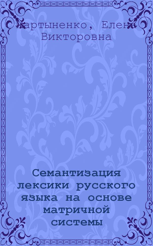 Семантизация лексики русского языка на основе матричной системы: (Глаголы с префиксом ЗА-) : Автореф. дис. на соиск. учен. степ. к.филол.н